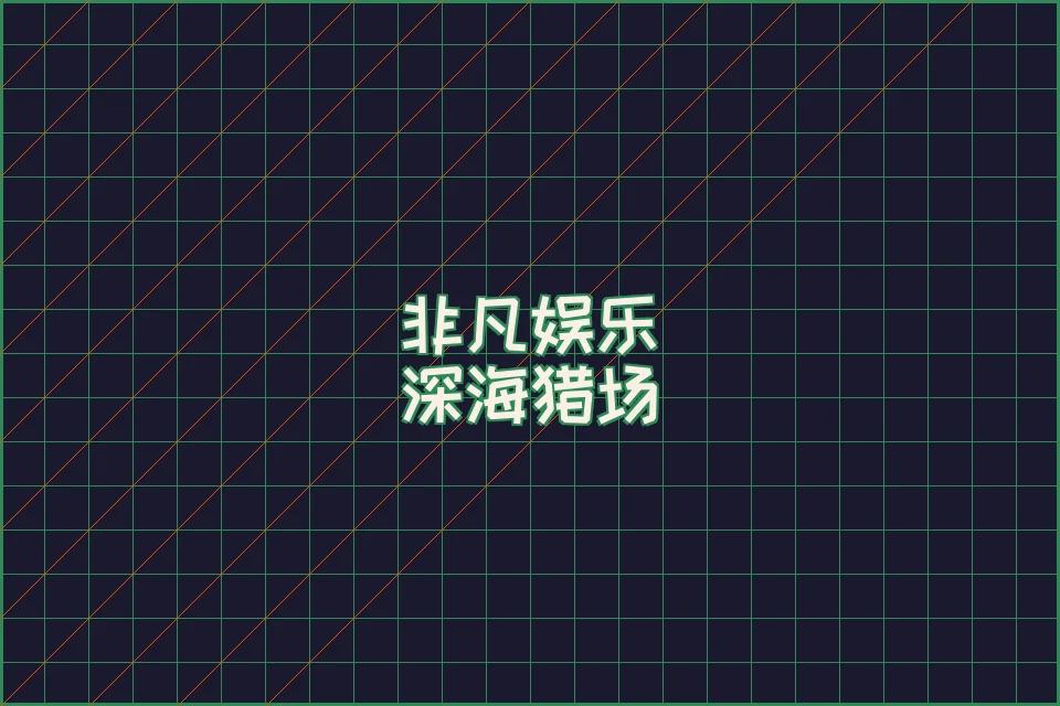 非凡娱乐游戏引擎渲染效果