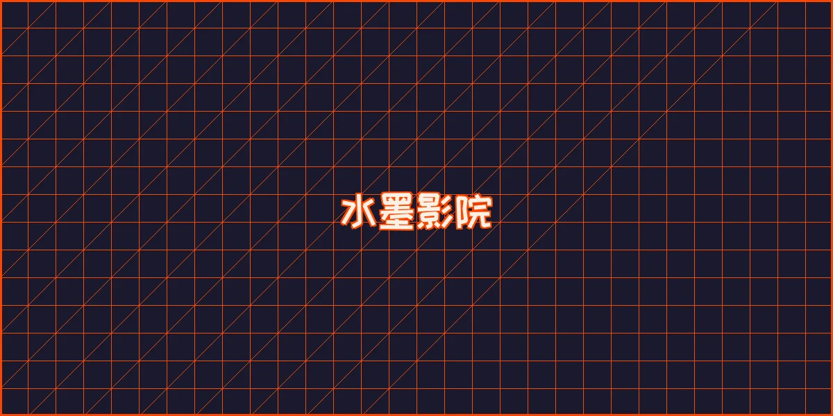 必赢亚洲 水墨影院全息播放器