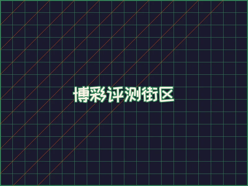 博彩评测极速结算中心 - 必赢亚洲