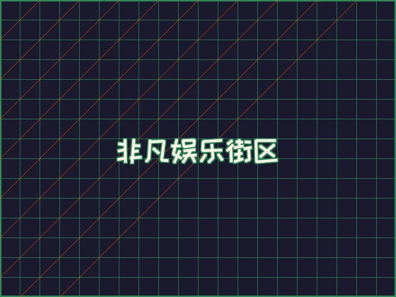 非凡娱乐深海激光场 - 必赢亚洲