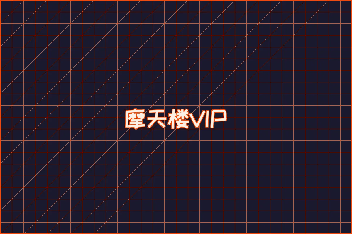 必赢亚洲 水墨摩天楼VIP等级体系